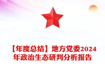 精选【年度总结下载】地方党委2024年政治生态研判分析报告下载