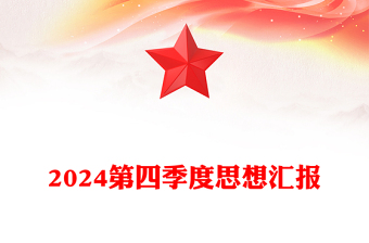 精选第四季度思想汇报下载