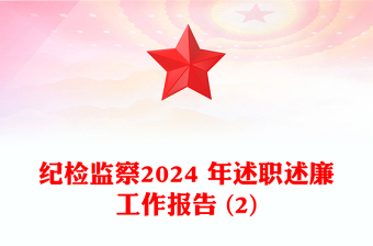 全新纪检监察2024 年述职述廉工作报告下载 (2)