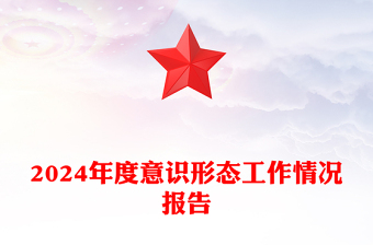 精选度意识形态工作情况报告下载
