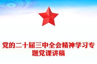 精选党的二十届三中全会精神学习专题党课发言稿