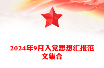 精选9月入党思想汇报范文模板集合
