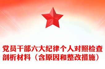 优秀党员干部六大纪律个人对照检查剖析材料汇总（含原因和整改措施）