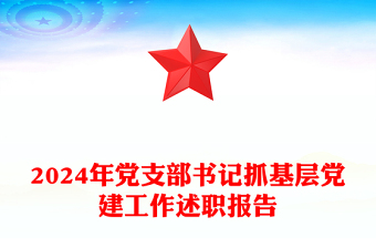 精选党支部书记抓基层党建工作述职报告下载