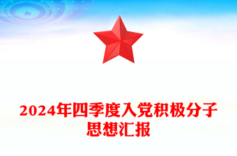 精选四季度入党积极分子思想汇报下载