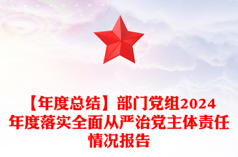 通用【年度总结下载】部门党组2024年度落实全面从严治党主体责任情况报告下载