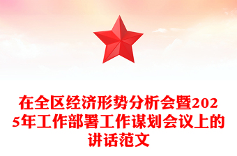 通用在全区经济形势分析会暨2025年工作部署工作谋划会议上的讲话范文模板
