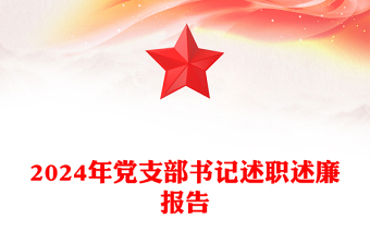 精选党支部书记述职述廉报告下载