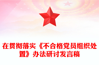 实用在贯彻落实《不合格党员组织处置》办法研讨发言稿范例