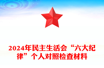 精选民主生活会“六大纪律”个人对照检查材料汇总