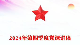 精选第四季度党课发言稿