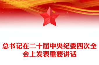精选总书记在二十届中央纪委四次全会重要讲话PPT红色精美坚持用改革精神和严的标准管党治党党课(讲稿)