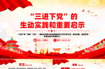大气精美三进下党的生动实践和重要启示乡村振兴PPT党课