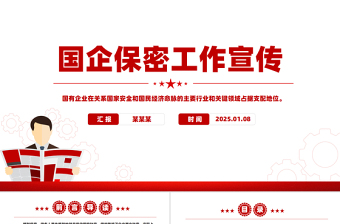 大气精美国企保密工作宣传PPT党政风国企如何铸牢保密安全防线课件