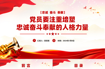 精品忠诚奋斗奉献PPT党员要注重培塑忠诚奋斗奉献的人格力量课件