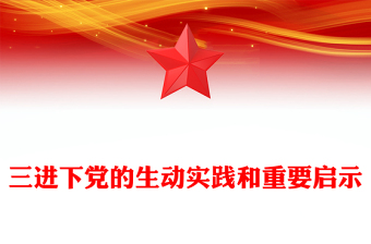 全新三进下党的生动实践和重要启示乡村振兴PPT党课(讲稿)