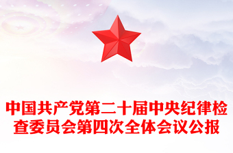 全新中共第二十届中央纪委四次全会公报PPT简洁风党风廉政建设党课下载(讲稿)