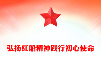 实用弘扬红船精神践行初心使命PPT学习楷模先进事迹党课(讲稿)