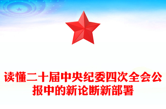 通用一文读懂二十届中央纪委四次全会公报中的新论断新部署PPT课件(讲稿)