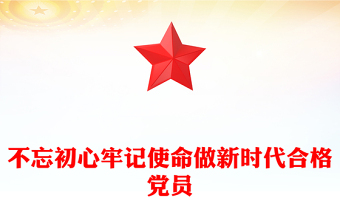 全新年第一季度党课PPT不忘初心牢记使命做新时代合格党员模板(讲稿)