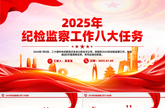 简洁大气纪检监察工作八大任务PPT二十届中央纪委四次全会公报党课