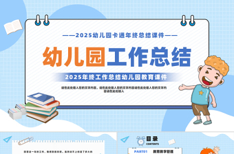 大气简洁蓝色清新2025幼儿园年终工作总结PPT下载