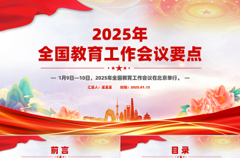 红色党建风学习解读2025年全国教育工作会议要点PPT课件