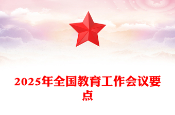 优秀学习解读2025年全国教育工作会议要点PPT课件(讲稿)