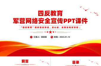 大气精美四反教育PPT军营网络安全宣传课件下载