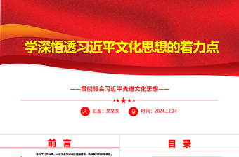 红色创意学深悟透习近平文化思想的着力点ppt习近平先进文化思想专题课件
