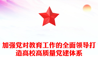 精品加强党对教育工作的全面领导打造高校高质量党建体系ppt2025打造高校高质量党建体系主题课件(讲稿)