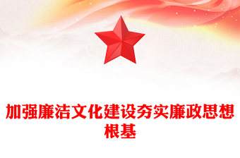 实用精美党政风加强廉洁文化建设夯实廉政思想根基ppt课件(讲稿)
