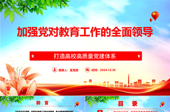 简洁大气加强党对教育工作的全面领导打造高校高质量党建体系ppt2025打造高校高质量党建体系主题课件