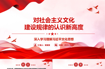 红色创意对社会主义文化建设规律的认识新高度ppt学习理解习近平文化思想主题党课课件