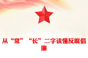 全新从“常”“长”二字读懂反腐倡廉PPT红色精美廉政党课(讲稿)