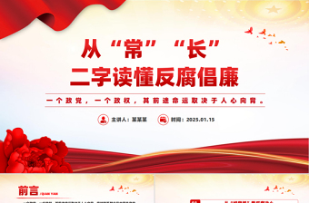 大气精美从“常”“长”二字读懂反腐倡廉PPT红色精美廉政党课