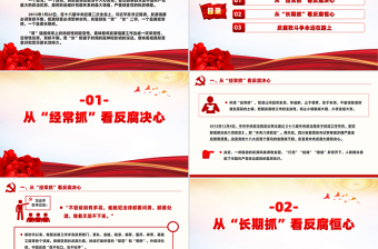 大气精美从“常”“长”二字读懂反腐倡廉PPT红色精美廉政党课