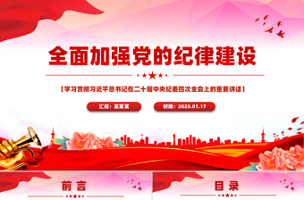 红色党建风全面加强党的纪律建设PPT纪检监察党课课件