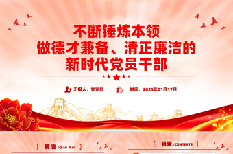 大气精美不断锤炼本领做德才兼备清正廉洁的新时代党员干部PPT党课