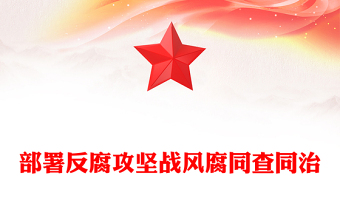 全新风腐同查同治PPT党建风正风肃纪反腐党课下载(讲稿)