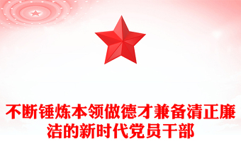 全新不断锤炼本领做德才兼备清正廉洁的新时代党员干部PPT党课(讲稿)