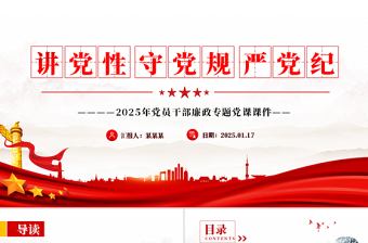 大气精美讲党性守党规严党纪PPT党员干部廉政学习党课