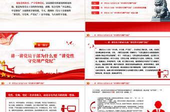 大气精美讲党性守党规严党纪PPT党员干部廉政学习党课