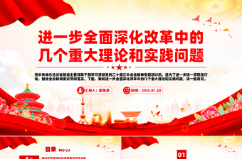 大气精美进一步全面深化改革中的几个重大理论和实践问题PPT党课课件