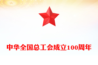 全新年中华全国总工会成立100周年PPT党课下载(讲稿)