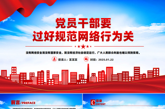 大气精美党员干部要过好规范网络行为关PPT网络安全课件