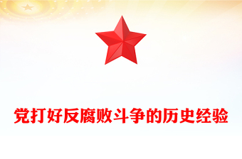 精选党打好反腐败斗争的历史经验PPT微党课(讲稿)