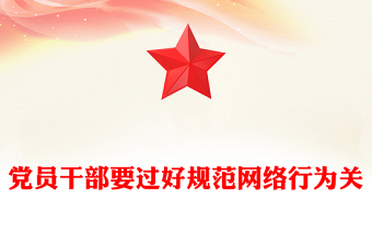 简洁大气党员干部要过好规范网络行为关PPT课件下载(讲稿)