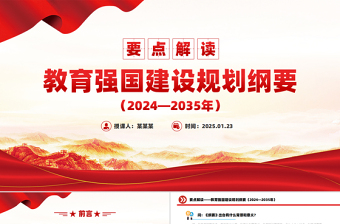 简约大气《教育强国建设规划纲要（2024—2035年）》要点解读PPT模板