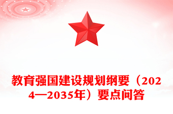 通用要点解读教育强国建设规划纲要（2024—2035年）PPT下载(讲稿)